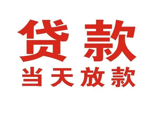 潢川非本人车抵押贷款|潢川个人贷款|潢川正规私人放款